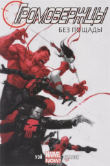 книга Громовержцы. Том 1. Без пощады