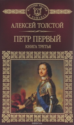 Книга Петр Первый. Книга 3 на ReadRate.com книга Петр Первый. Книга 3