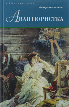 Книга Авантюристка на ReadRate.com книга Авантюристка