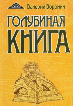 Книга Голубиная книга. Роман-хроника. Трилогия на ReadRate.com книга Голубиная книга. Роман-хроника. Трилогия