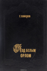 книга Под белым орлом