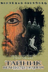 книга Семейная реликвия. Тайник Великого князя