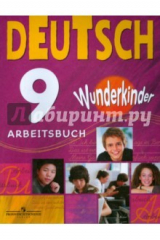 книга Немецкий язык. 9 класс. Рабочая тетрадь