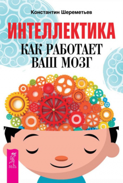 Книга Интеллектика. Как работает ваш мозг на ReadRate.com книга Интеллектика. Как работает ваш мозг
