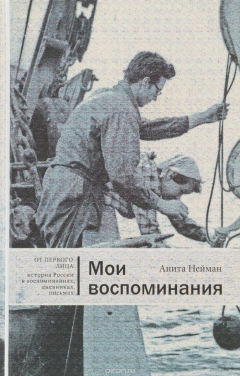 Книга Анита Нейман. Мои воспоминания на ReadRate.com книга Анита Нейман. Мои воспоминания