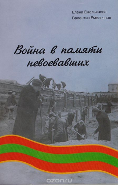 Книга Война в памяти невоевавших на ReadRate.com книга Война в памяти невоевавших