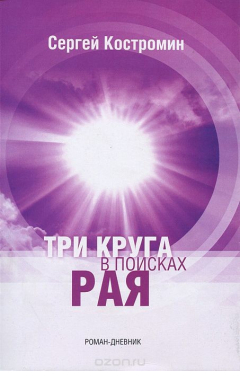Книга Три круга в поисках рая на ReadRate.com книга Три круга в поисках рая