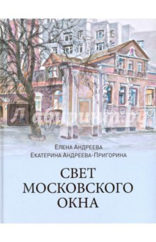 Книга Свет московского окна на ReadRate.com книга Свет московского окна