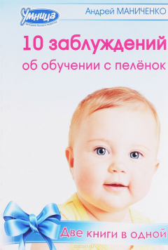 Книга 10 заблуждений об обучении с пеленок. 10 законов обучения с пеленок на ReadRate.com книга 10 заблуждений об обучении с пеленок. 10 законов обучения с пеленок