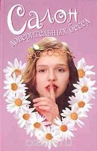 Книга Салон доверительных бесед, или Этикет для девочек на ReadRate.com книга Салон доверительных бесед, или Этикет для девочек