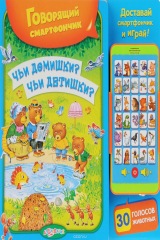 книга Чьи домишки? Чьи детишки? Говорящий смартфончик. Зубкова В.