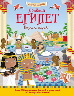 Книга Древний Египет. История в наклейках на ReadRate.com книга Древний Египет. История в наклейках