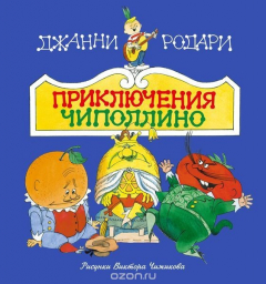 Книга Приключения Чиполлино (ил. В. Чижикова) на ReadRate.com книга Приключения Чиполлино (ил. В. Чижикова)