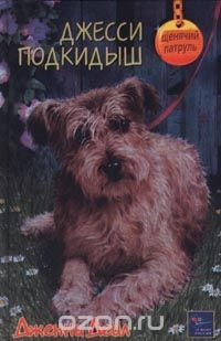 Книга Джесси-подкидыш на ReadRate.com книга Джесси-подкидыш