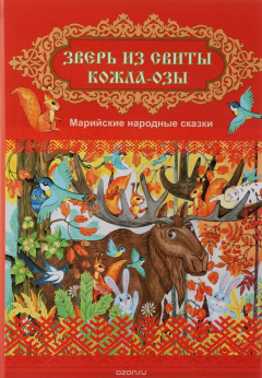 Книга Зверь из свиты Кожла-Озы на ReadRate.com книга Зверь из свиты Кожла-Озы