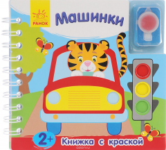 Книга Машинки. Книжка с краской на ReadRate.com книга Машинки. Книжка с краской