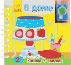 Книга В доме. Книжка с краской на ReadRate.com книга В доме. Книжка с краской
