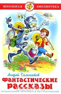 Книга Фантастические рассказы на ReadRate.com книга Фантастические рассказы
