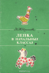 книга Лепка в начальных классах. Книга для учителя. Из опыта работы
