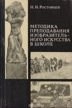 Книга Методика преподавания изобразительного искусства в школе на ReadRate.com книга Методика преподавания изобразительного искусства в школе