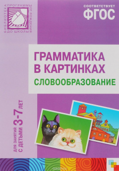 Книга Грамматика в картинках для игр и занятий с детьми 3-7 лет. Словообразование. Наглядно-дидактическое пособие на ReadRate.com книга Грамматика в картинках для игр и занятий с детьми 3-7 лет. Словообразование. Наглядно-дидактическое пособие