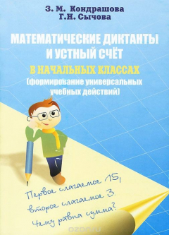 Книга Математические диктанты и устной счет в начальных классах (формирование универсальных учебных действий) на ReadRate.com книга Математические диктанты и устной счет в начальных классах (формирование универсальных учебных действий)