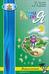 книга Тропинка к своему Я. Дошкольники