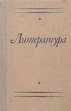 книга Литература: учеб. Пособие для сред. Спец. Учеб. Завед.