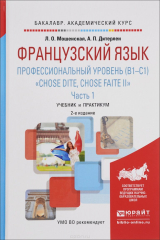 книга Французский язык. Профессиональный уровень (B1-C1). "Chose dite, chose faite II". В 2 частях. Часть 1. Учебник и практикум