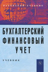 книга Бухгалтерский финансовый учет