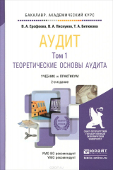 книга Аудит. Учебник и практикум. В 2 томах. Том 1. Теоритические основы аудита