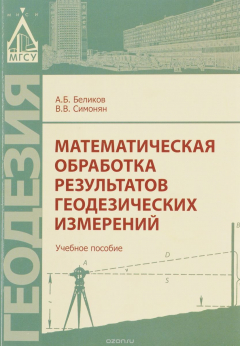Книга Математическая обработка результатов геодезических измерений. Учебное пособие на ReadRate.com книга Математическая обработка результатов геодезических измерений. Учебное пособие
