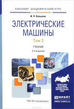 Книга Электрические машины. Учебник. В 2 томах. Том 2 на ReadRate.com книга Электрические машины. Учебник. В 2 томах. Том 2