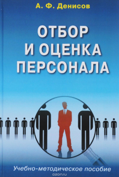 Книга Отбор и оценка персонала. Учебно-методическое пособие на ReadRate.com книга Отбор и оценка персонала. Учебно-методическое пособие