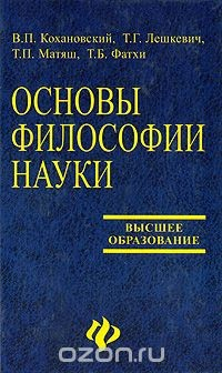 Книга Основы философии науки на ReadRate.com книга Основы философии науки