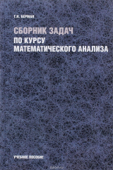 книга Сборник задач по курсу математического анализа. Учебное пособие