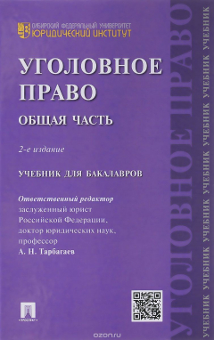 Книга Уголовное право.Общая часть.Уч.для бакалавров.-2-е изд.-М.:Проспект,2016. на ReadRate.com книга Уголовное право.Общая часть.Уч.для бакалавров.-2-е изд.-М.:Проспект,2016.
