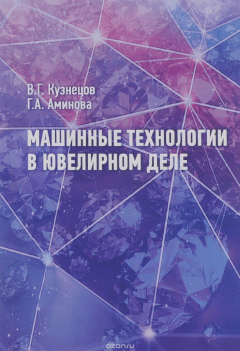 Книга Машинные технологии в ювелирном деле. Учебное пособие на ReadRate.com книга Машинные технологии в ювелирном деле. Учебное пособие