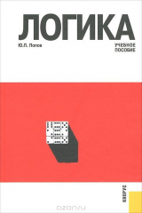 книга Логика. Учебное пособие