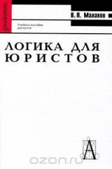 книга Логика для юристов