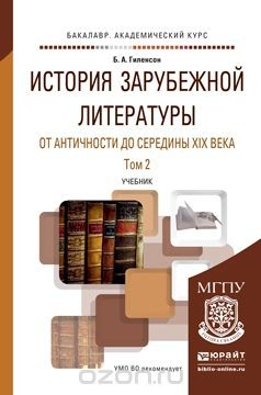 Книга История зарубежной литературы от античности до середины XIX века в 2 т. Том 2. Учебник для академического бакалавриата на ReadRate.com книга История зарубежной литературы от античности до середины XIX века в 2 т. Том 2. Учебник для академического бакалавриата