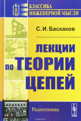 книга Лекции по теории цепей. Учебное пособие