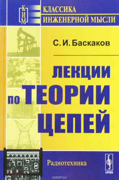 Книга Лекции по теории цепей. Учебное пособие на ReadRate.com книга Лекции по теории цепей. Учебное пособие
