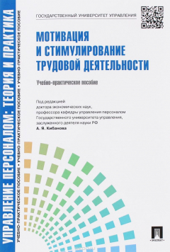 Книга Управление персоналом.Теория и практика.Мотивация и стимулирование трудовой деятельности.Уч.-практ.пос.-М.:Проспект,2016. Рек. СУМО на ReadRate.com книга Управление персоналом.Теория и практика.Мотивация и стимулирование трудовой деятельности.Уч.-практ.пос.-М.:Проспект,2016. Рек. СУМО