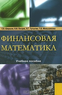 Книга ФИНАНСОВАЯ МАТЕМАТИКА на ReadRate.com книга ФИНАНСОВАЯ МАТЕМАТИКА