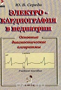 Книга Электрокардиография в педиатрии: Основные диагностические алгоритмы: Учебное пособие Изд. 2-е, перераб., доп. на ReadRate.com книга Электрокардиография в педиатрии: Основные диагностические алгоритмы: Учебное пособие Изд. 2-е, перераб., доп.