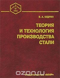 Книга Теория и технология производства стали на ReadRate.com книга Теория и технология производства стали