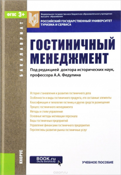 Книга Гостиничный менеджмент. Учебное пособие на ReadRate.com книга Гостиничный менеджмент. Учебное пособие