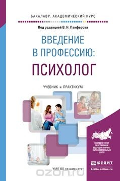 Книга Введение в профессию: психолог. Учебник и практикум для академического бакалавриата на ReadRate.com книга Введение в профессию: психолог. Учебник и практикум для академического бакалавриата