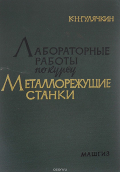 Книга Лабораторные работы по курсу металлорежущие станки на ReadRate.com книга Лабораторные работы по курсу металлорежущие станки